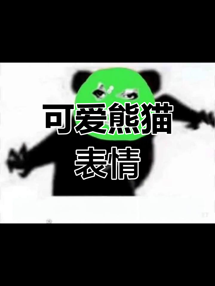 熊猫头表情包大集合