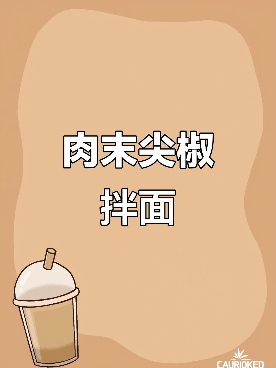夏日必备!肉末尖椒大卤面,爽滑劲道超有味