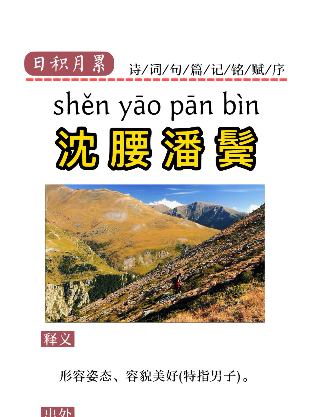每日成语|沈腰潘鬓