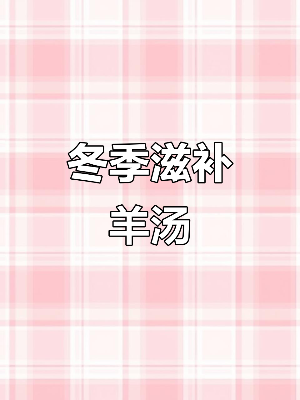 药膳羊肉汤,秋冬滋补佳品,暖心又暖身,味道绝妙!