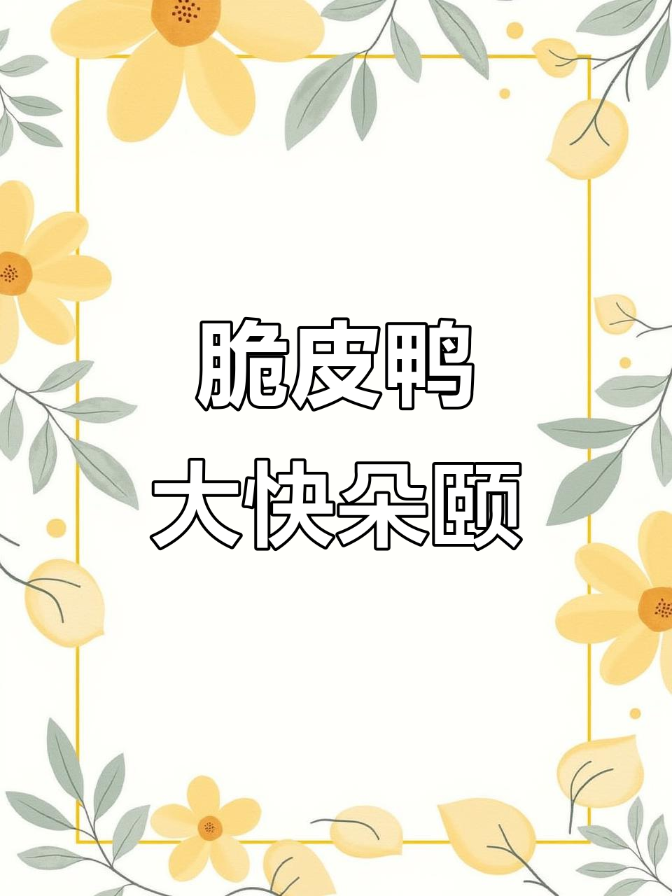 脆皮鸭退场,干饭人满载而归