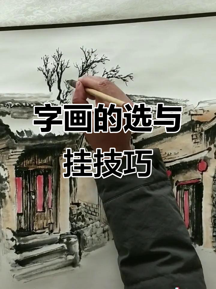 挂字画的选择:如何挑选适合的装饰品