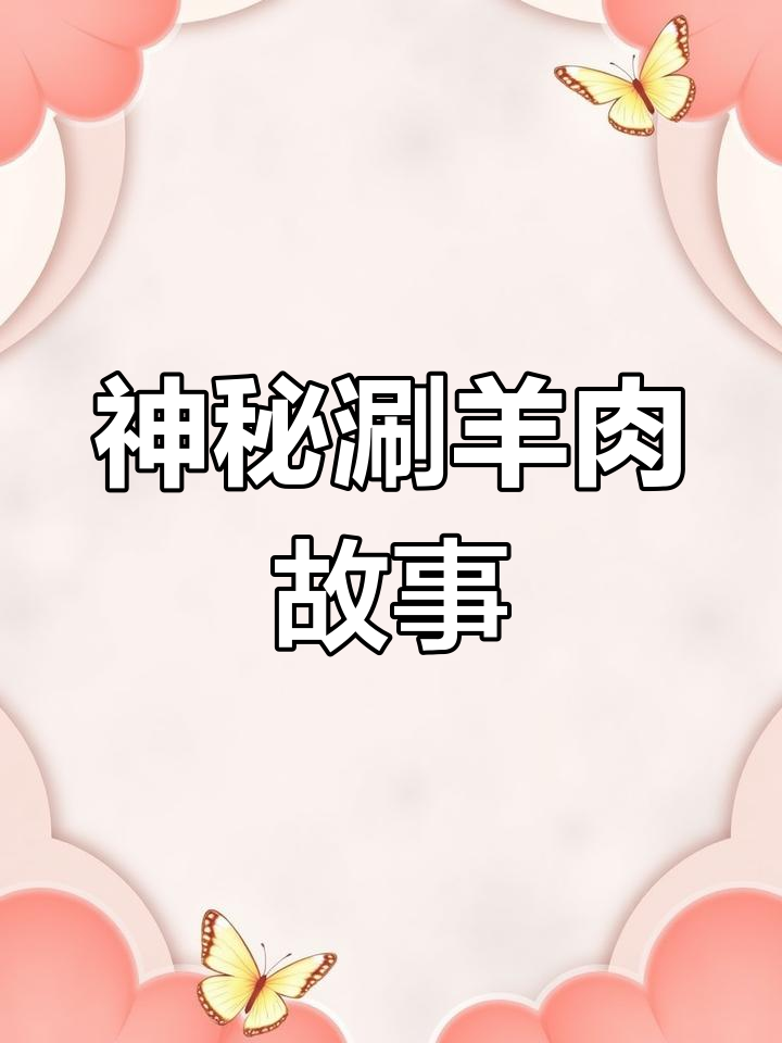 北京涮羊肉的禁忌与传说