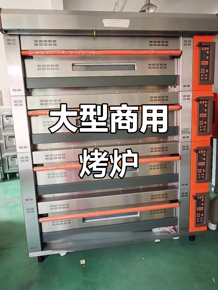 大容量商用烤箱,适合蛋糕店烘焙需求
