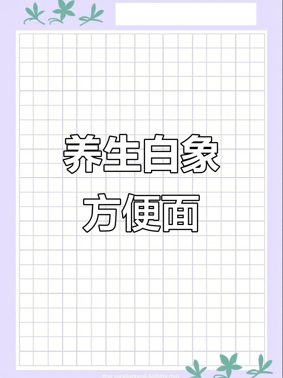 白象老母鸡汤面,汤底大骨熬制,单手打蛋更美味