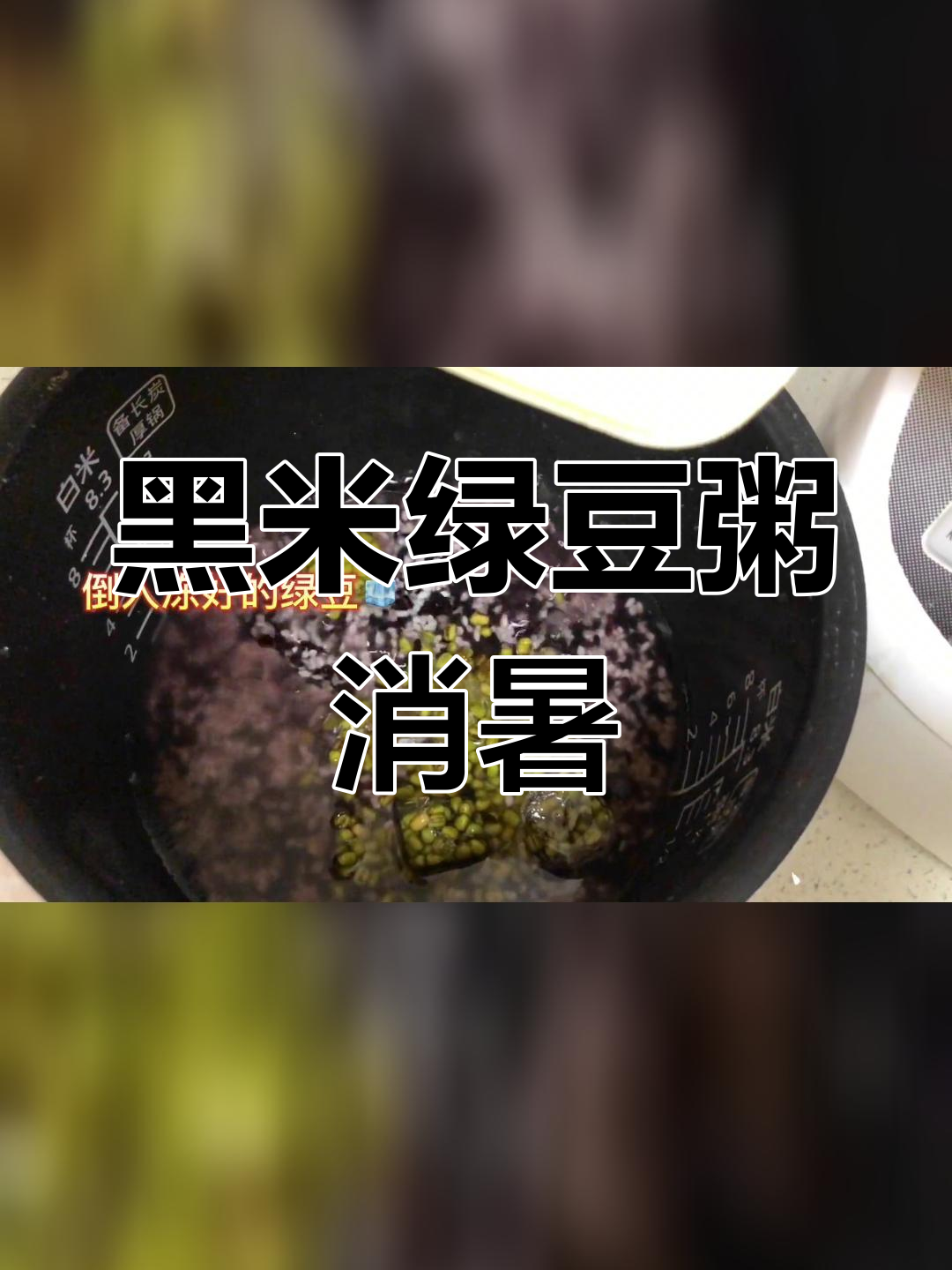 42度高温,一碗黑米绿豆粥解暑