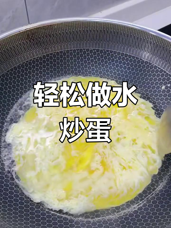 水炒鸡蛋,嫩滑无腥味,做法超简单