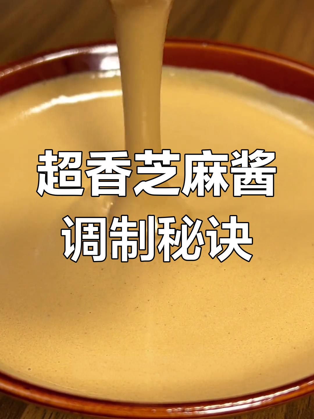 火锅蘸料必备!芝麻酱调法大揭秘,拌菜拌面麻辣烫都能用