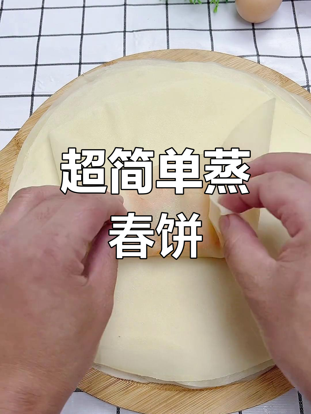 春饼做法大揭秘,薄如纸的蒸法让你轻松做出完美肉卷菜