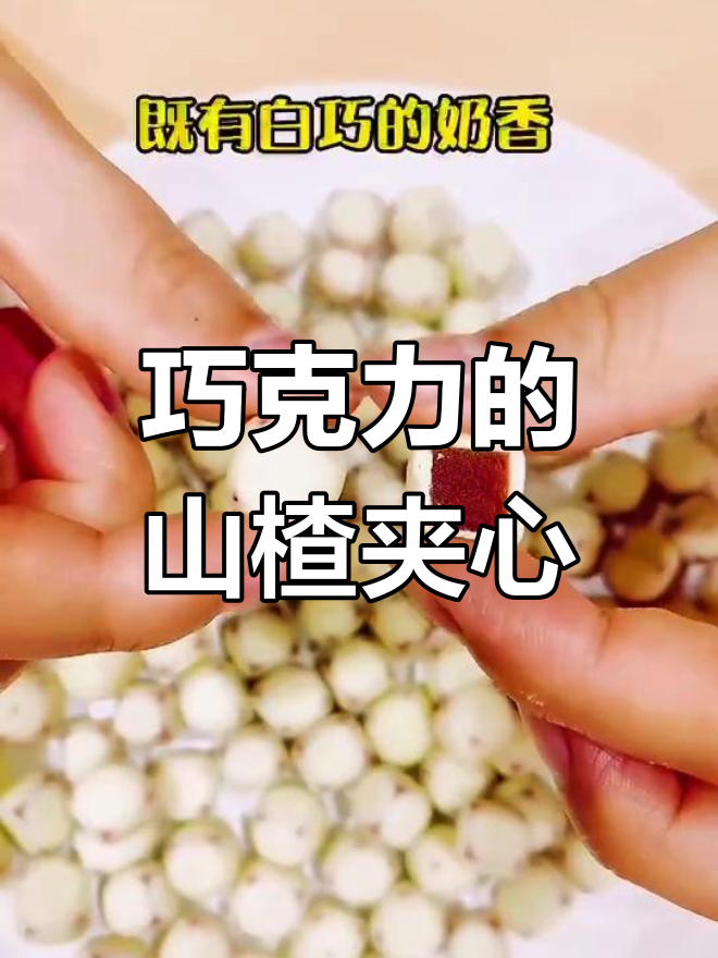 巧克力与山楂的完美碰撞,酸甜奶香一口爆发