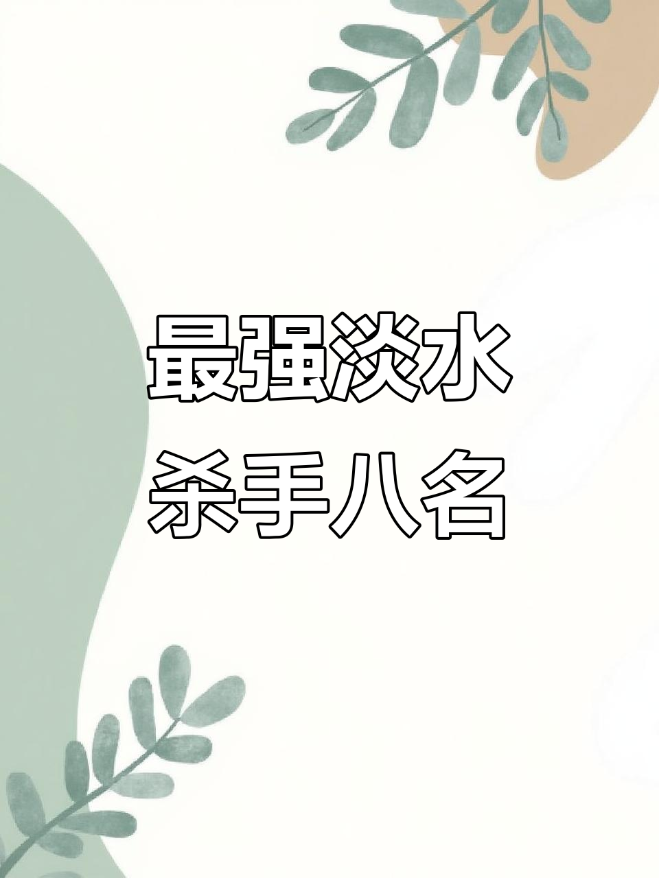 淡水杀手排名:最凶猛的八大鱼类