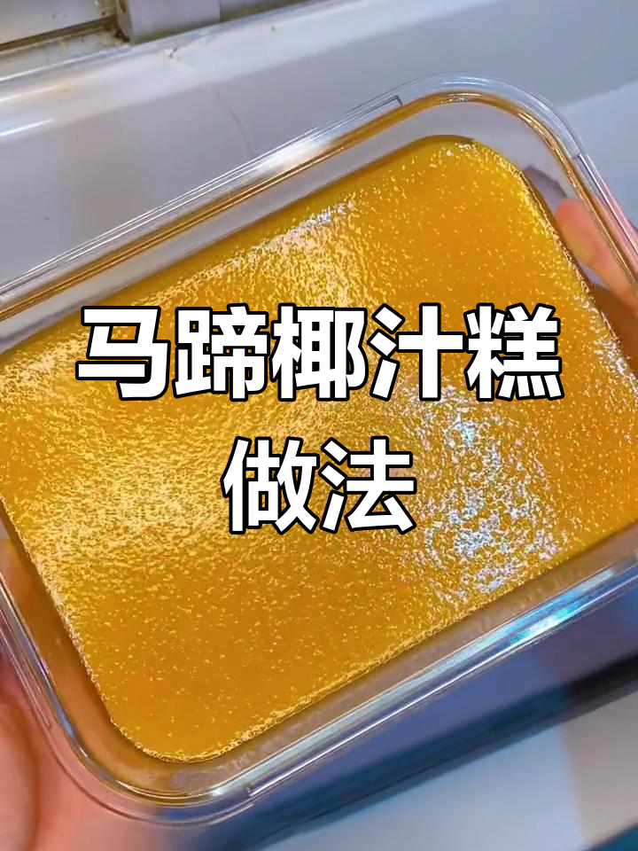 千层马蹄椰汁糕,口感超赞的独特甜品