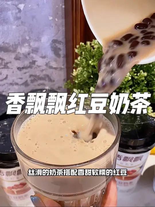 谁懂啊!香飘飘红豆奶茶,那熟悉的香甜,浓郁奶香搭配软糯红豆,满满童年回忆,一口就被治愈~