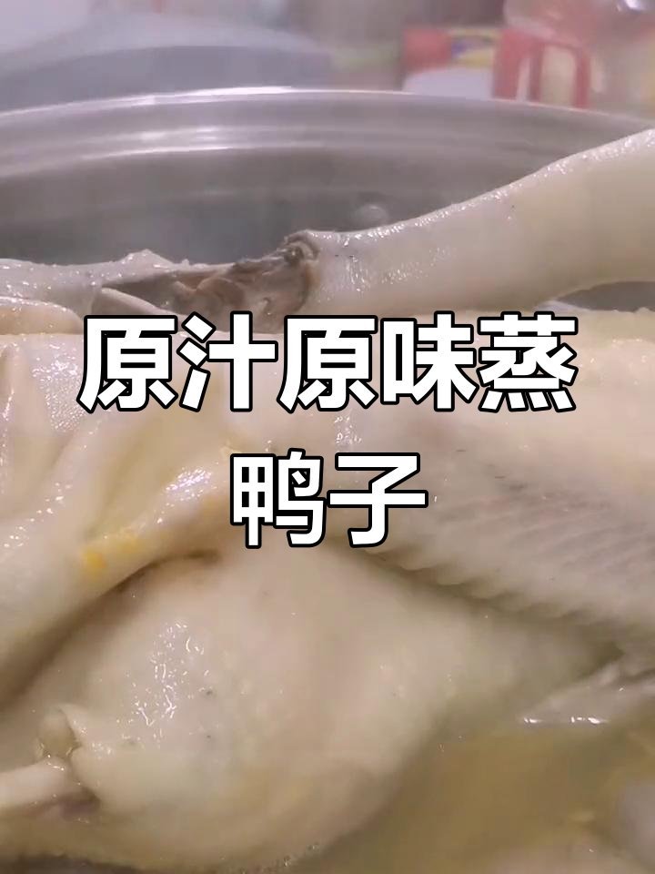 蒸青头鸭的完美做法