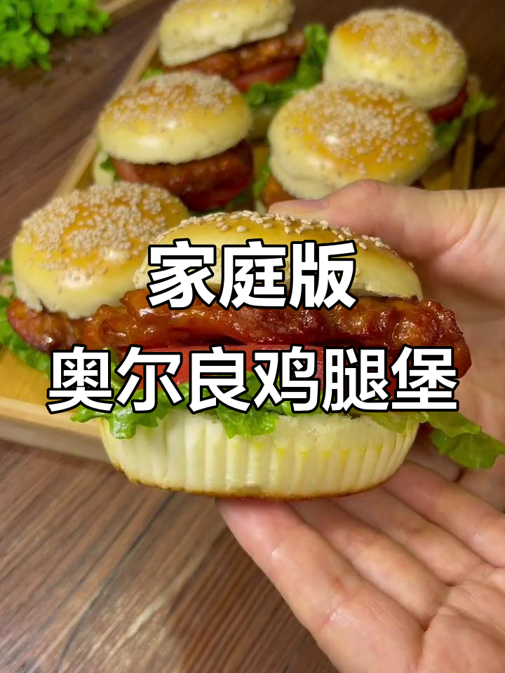 自制奥尔良鸡腿堡，外焦里嫩比买的还好吃