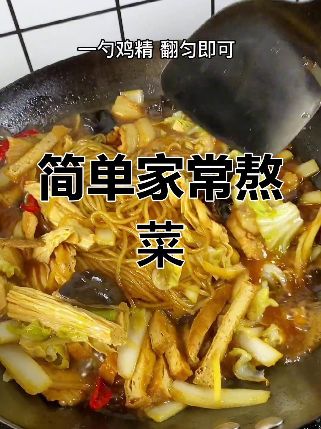 家常熬菜,馒头稀饭最配