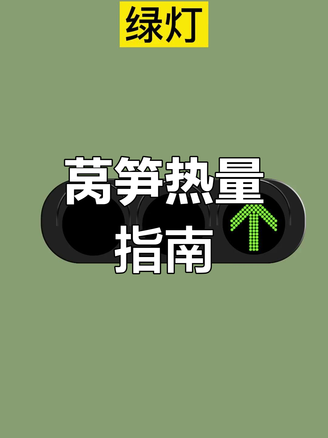 莴笋炒菜热量大全,减脂期如何选择