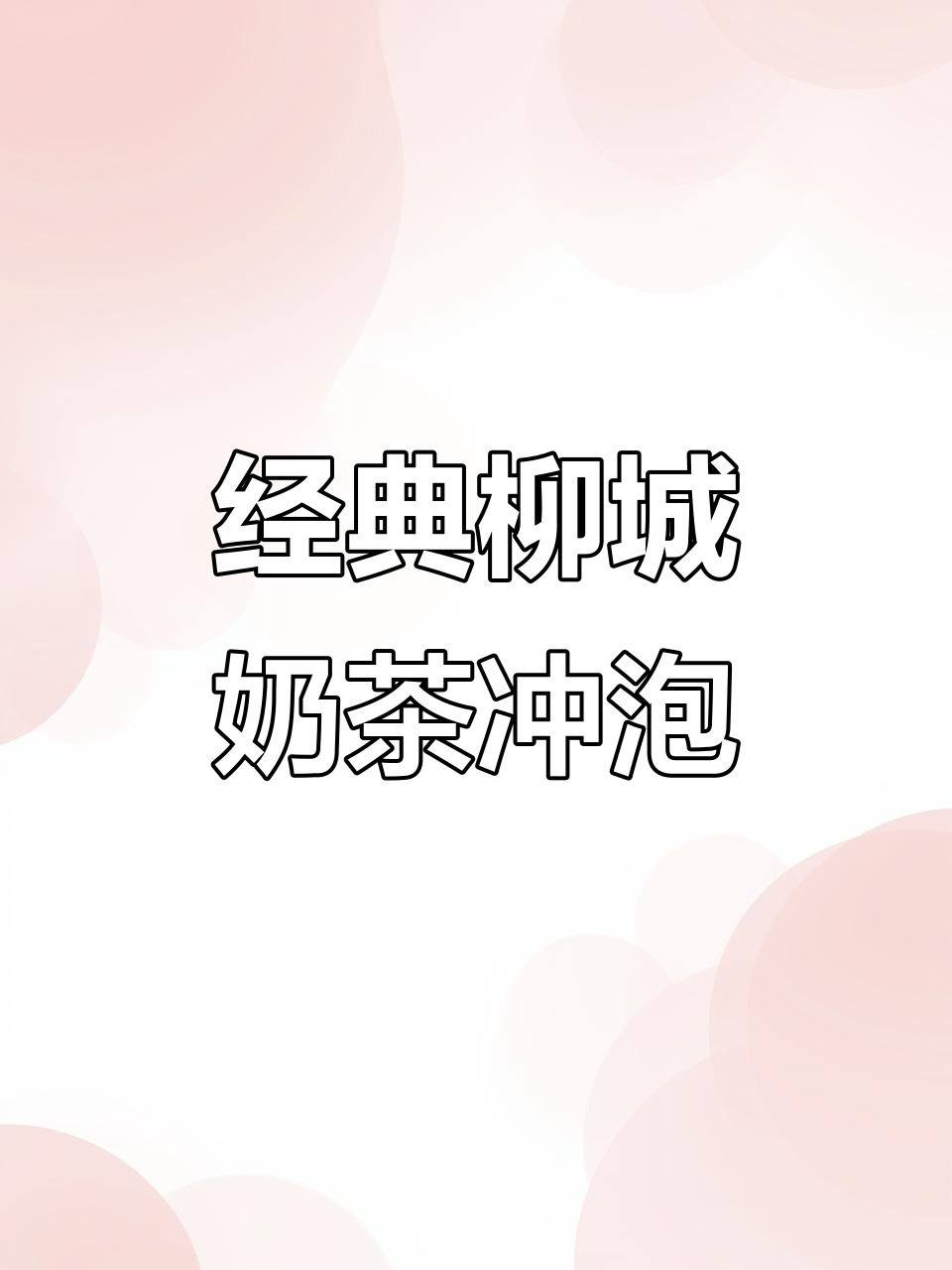 柳城味奶茶制作大揭秘，珍珠、糖浆一应俱全