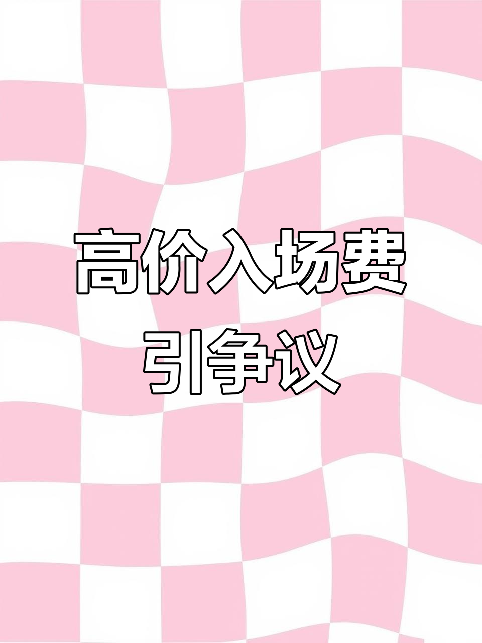 豫园城隍庙,包子80元门票?真是让人惊讶!