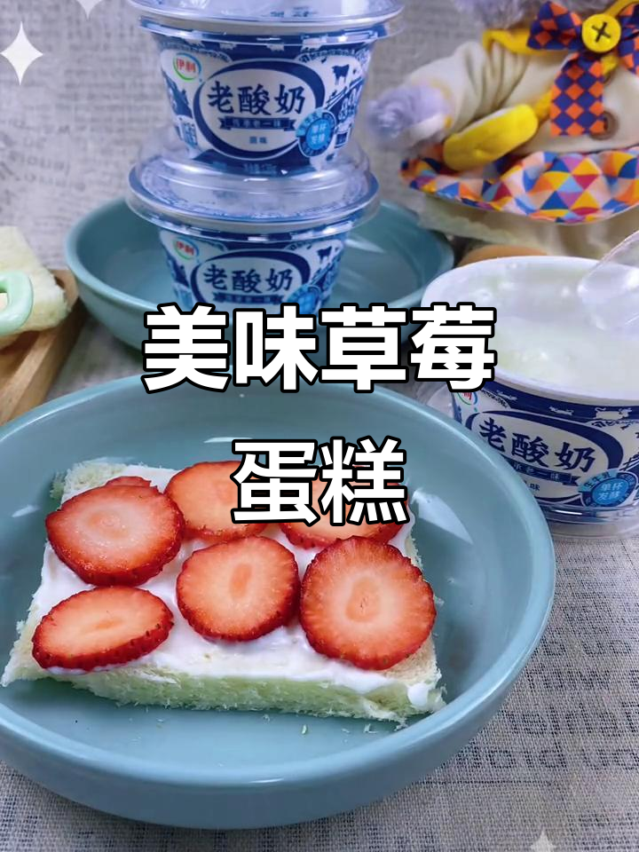 草莓酸奶蛋糕,酸甜可口,轻松做起来!