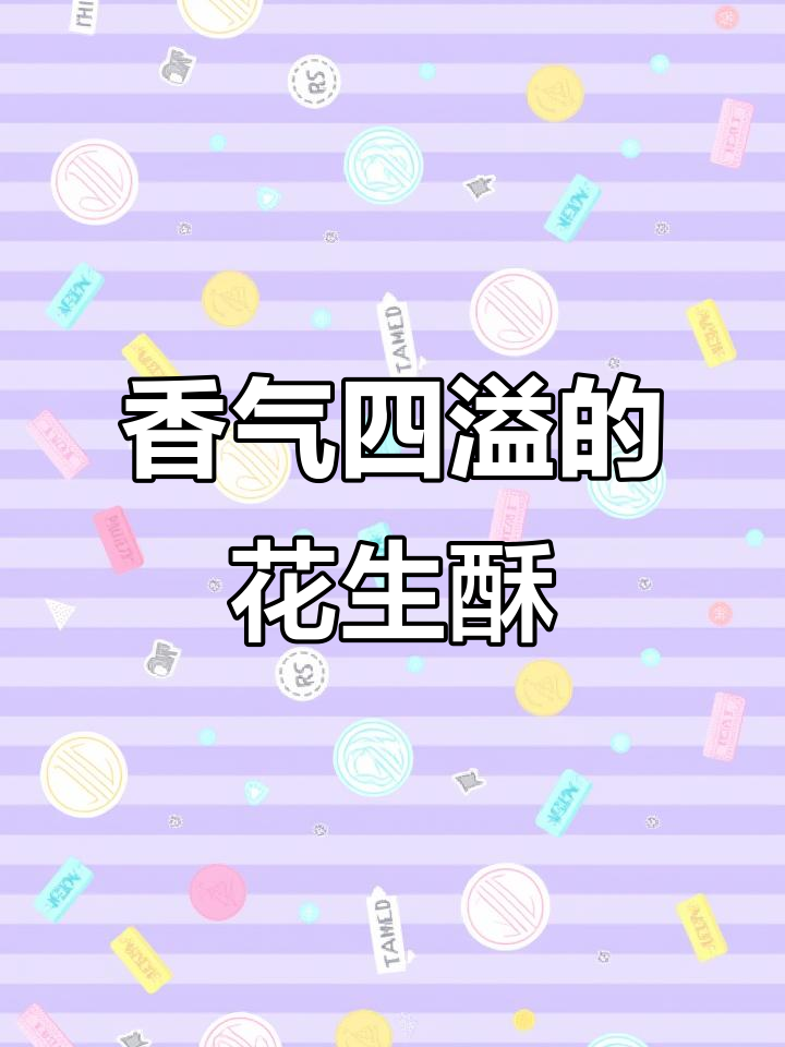 唐山花生酥,手工制作,香脆可口,吃一次就停不下来!