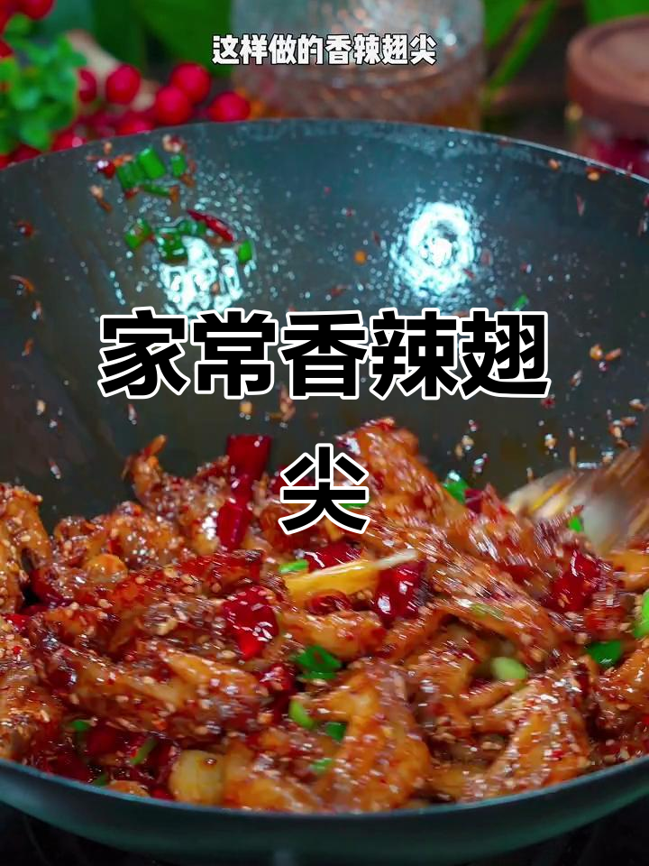香辣鸡翅尖,追剧必备下酒小吃,做法超简单