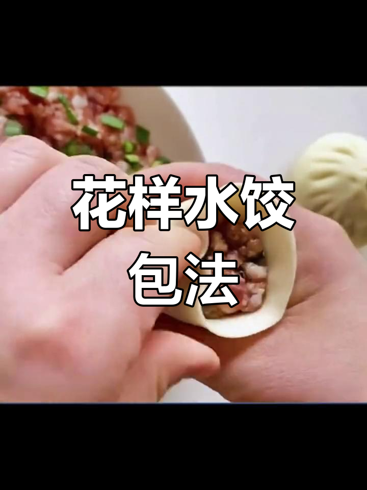 六种花式水饺包法,轻松学会