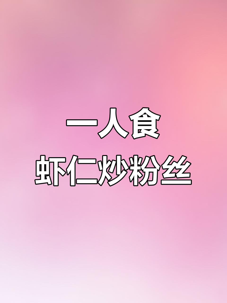 虾仁炒粉丝,简单又美味,一人食必备