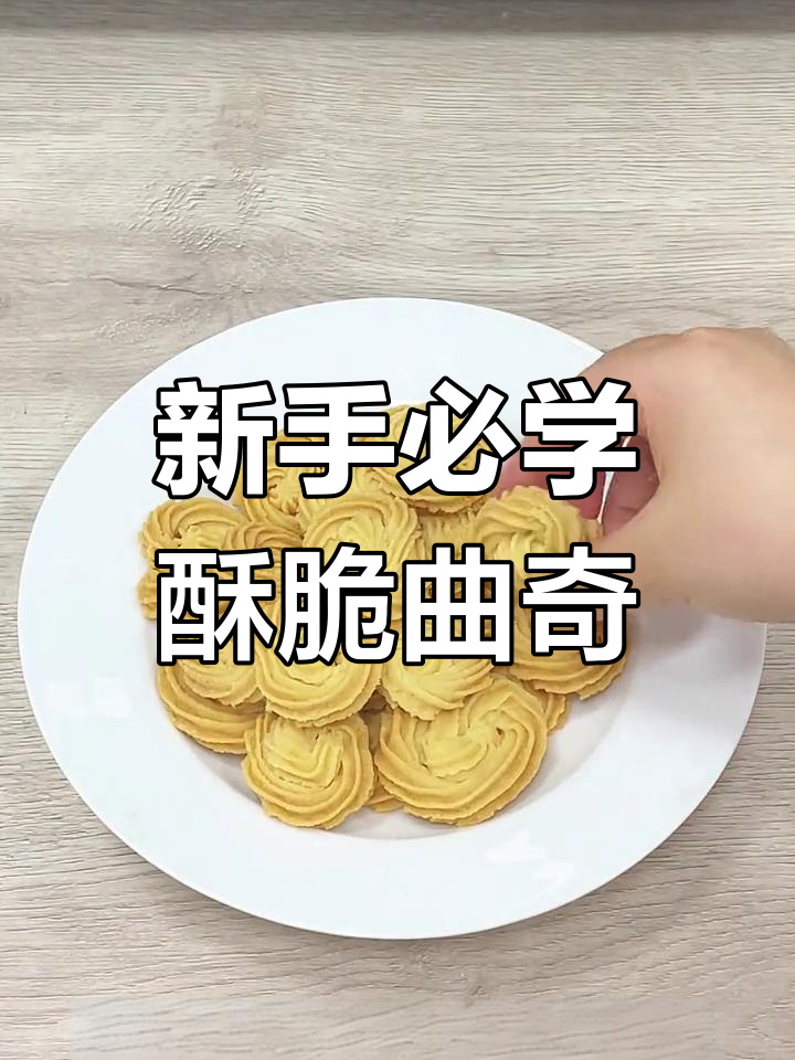 轻松做出酥脆淡奶油曲奇,新手零失败教程