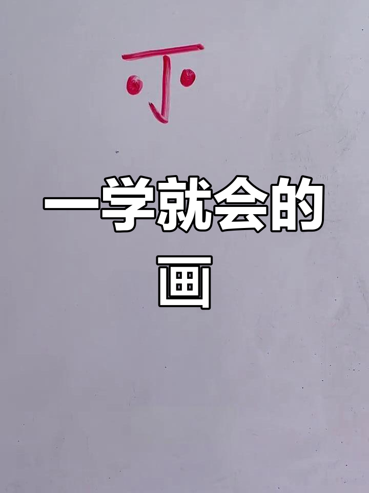 简单易学的简笔画教程
