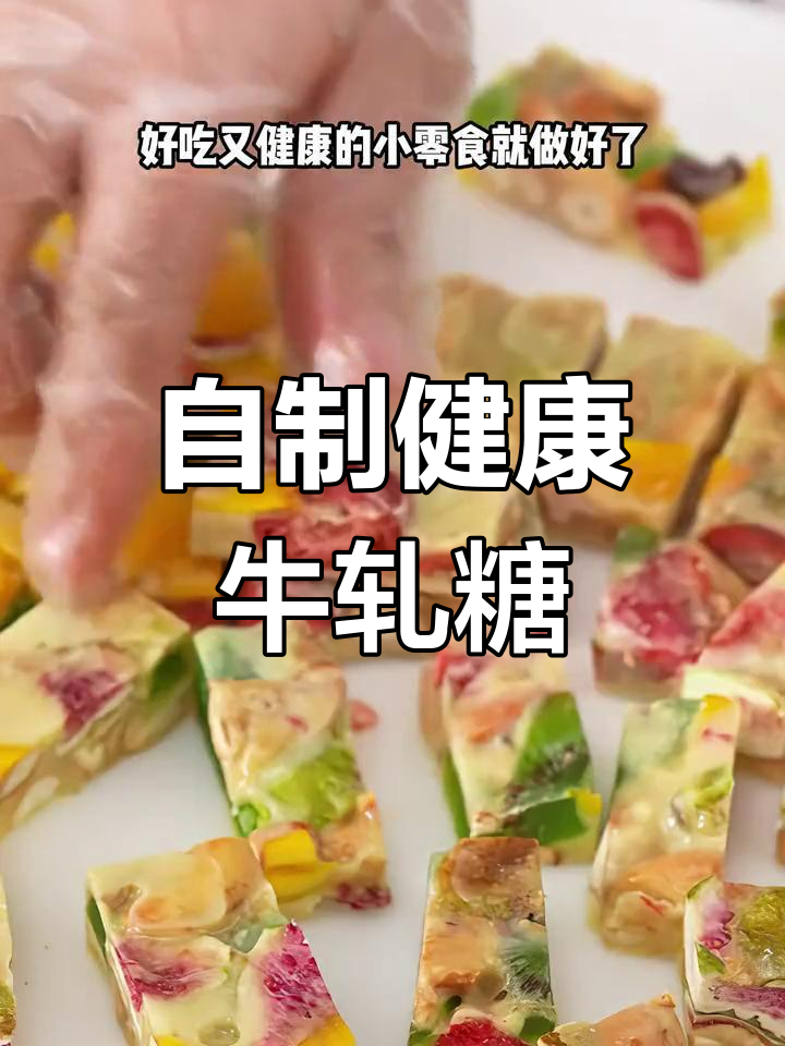 轻松自制牛轧糖,水果干更美味