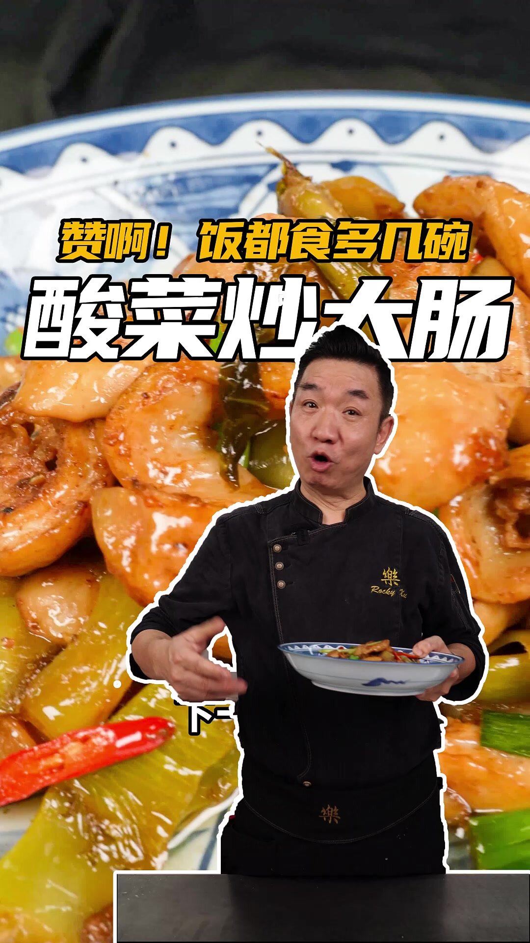 赞啊!饭都食多几碗:酸菜炒大肠