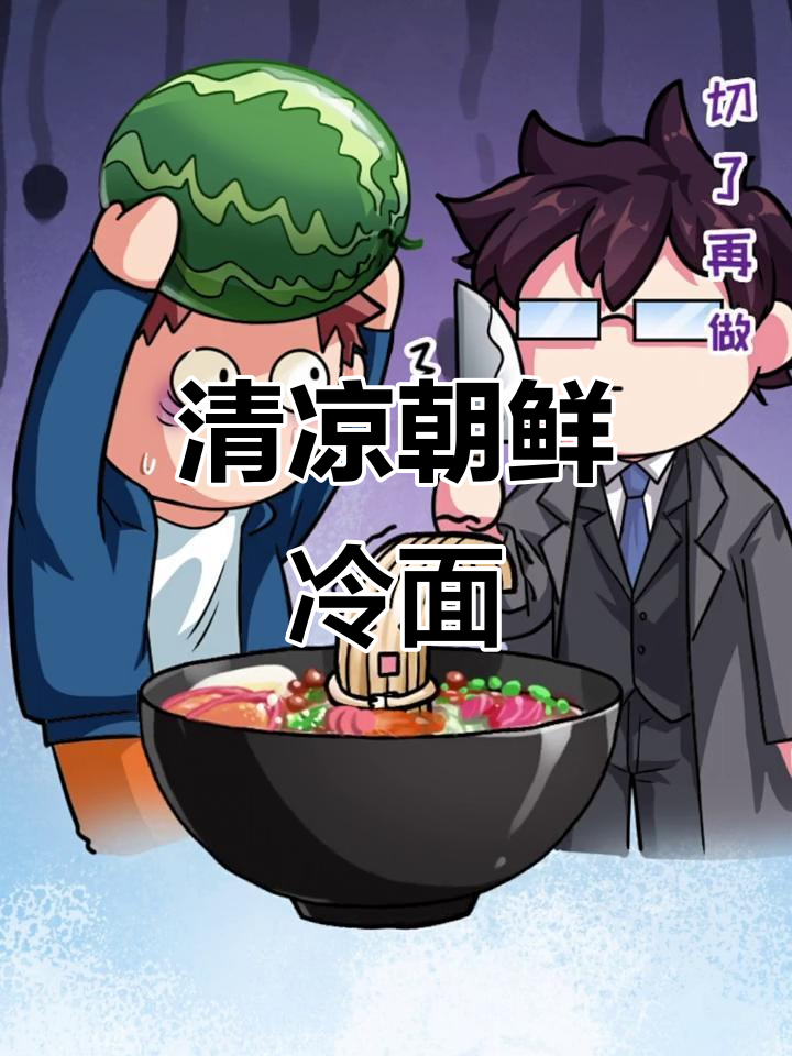 朝鲜冷面,夏日清凉必备!简单又美味