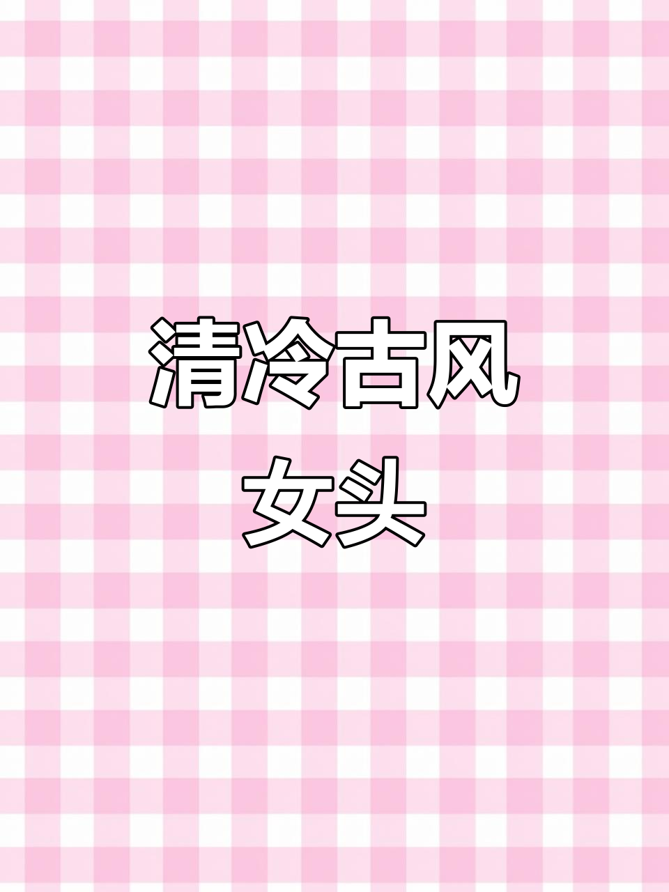 古风女头像,清冷美艳,搭配深色背景更显气质