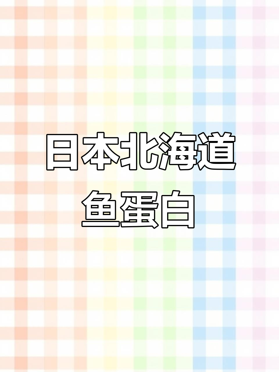 永莲农林科技带来日本北海道鱼蛋白原液，助力乡村振兴