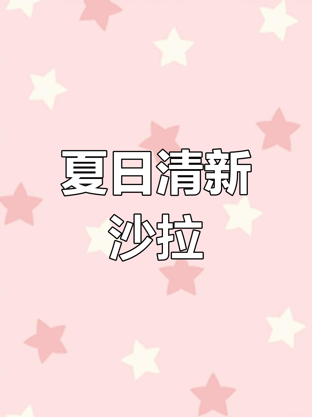 甜辣酱搭配煎蛋,清爽又开胃的夏日沙拉!