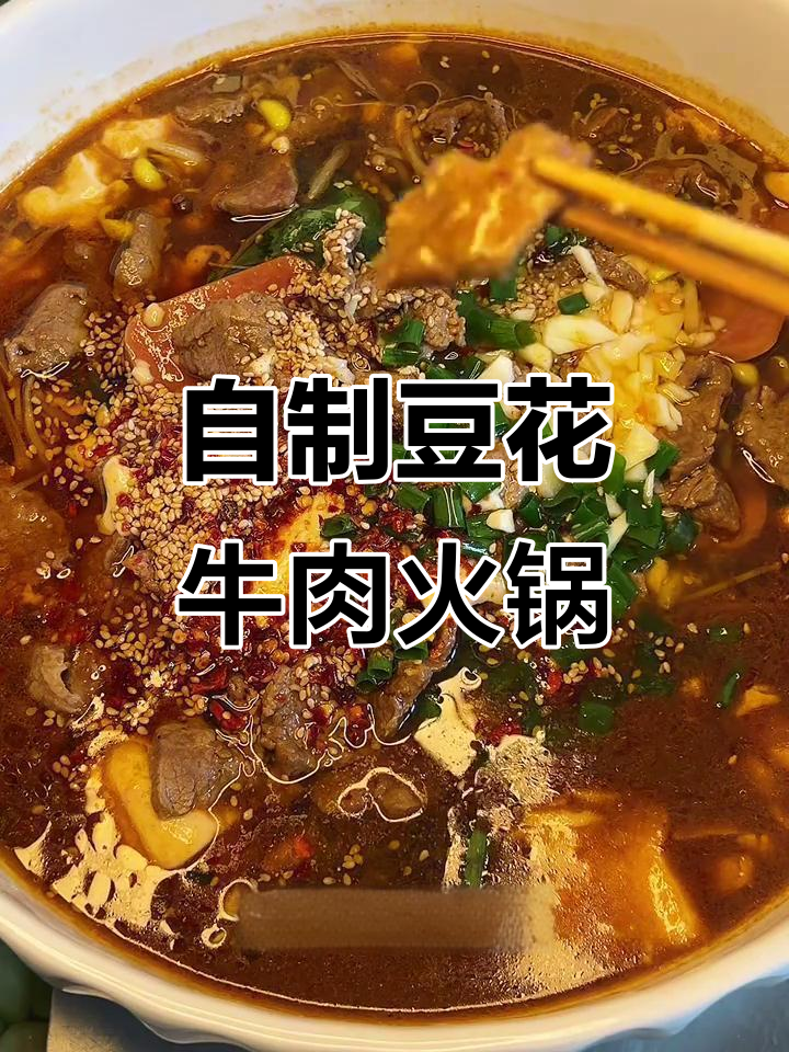 豆花牛肉火锅,家常味十足,简单又美味