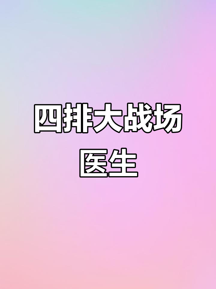 战地医生？香肠派对四排搞笑大乱斗，信号枪惊现！