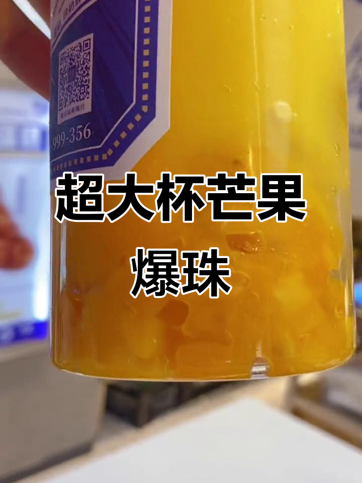 超大杯芒果爆珠,夏日冰爽新体验