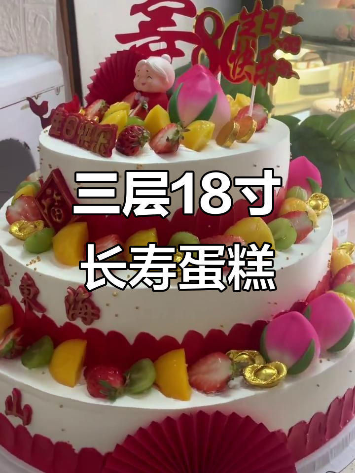 80岁寿星专属！三层18寸祝寿蛋糕，福如东海、寿比南山