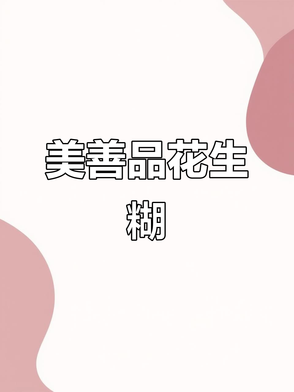 花生糊的独特做法,美善品食谱大揭秘