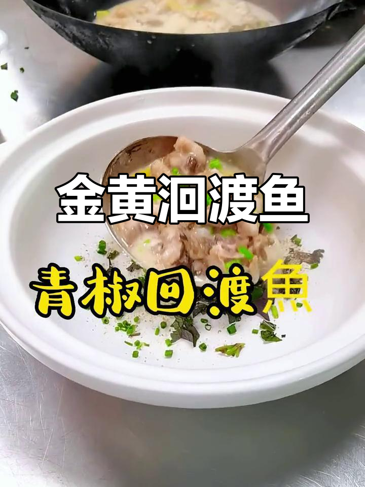 洄渡鱼汤,开水煮至金黄,味道鲜美无比