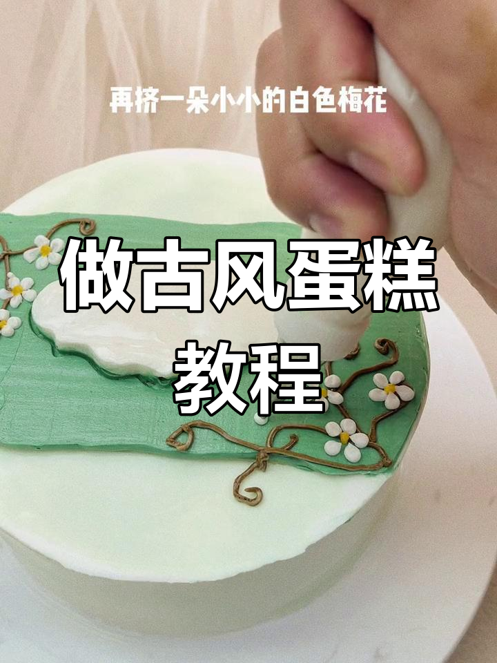 轻松做古风蛋糕,简单步骤教你搞定森林绿风格