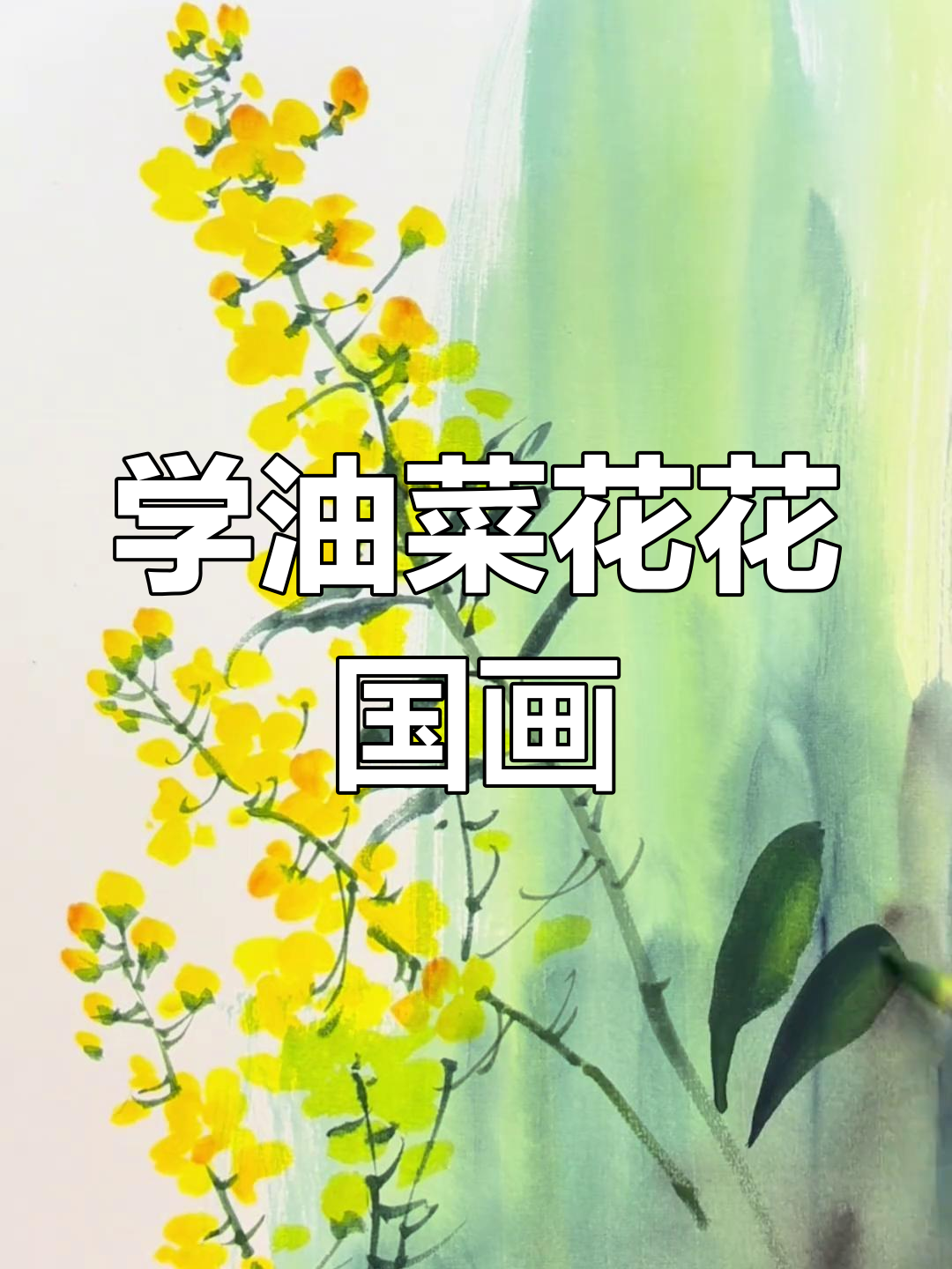 油菜花国画技巧：从花瓣到叶子的完美呈现