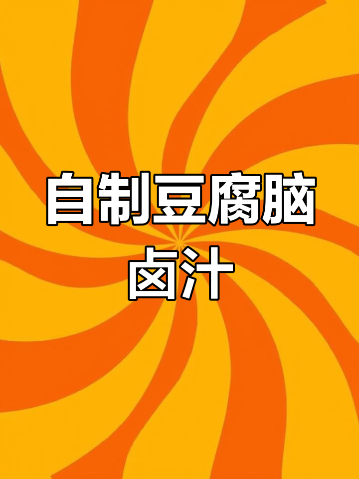 豆腐脑卤汁制作秘籍,简单几步搞定美味