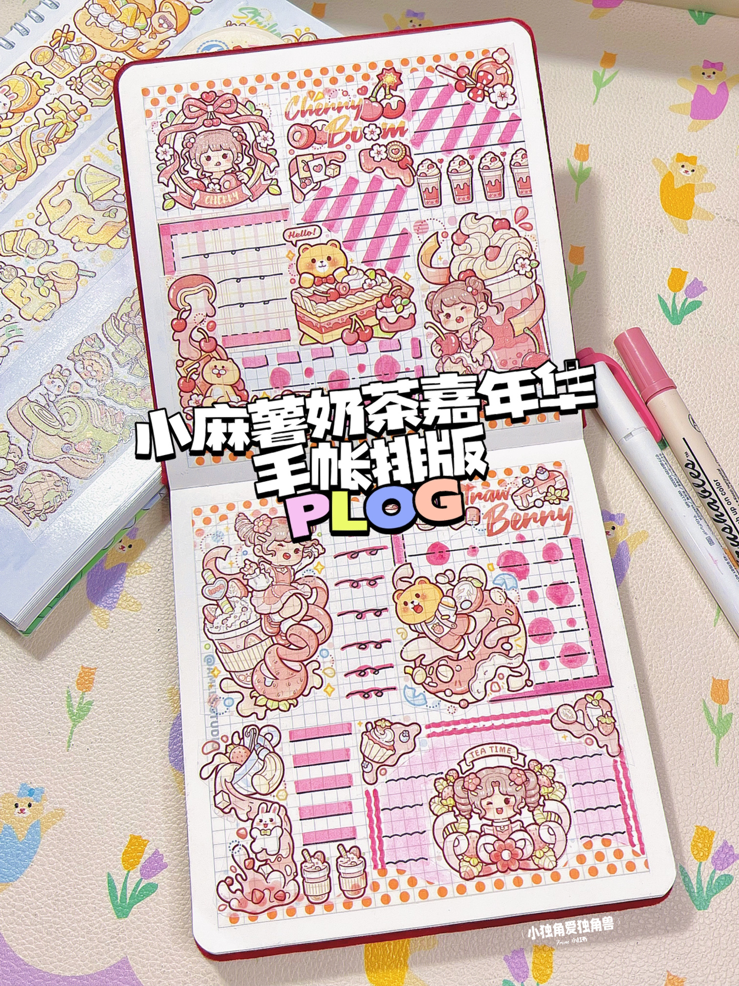 小麻薯|奶茶嘉年华手帐排版分享