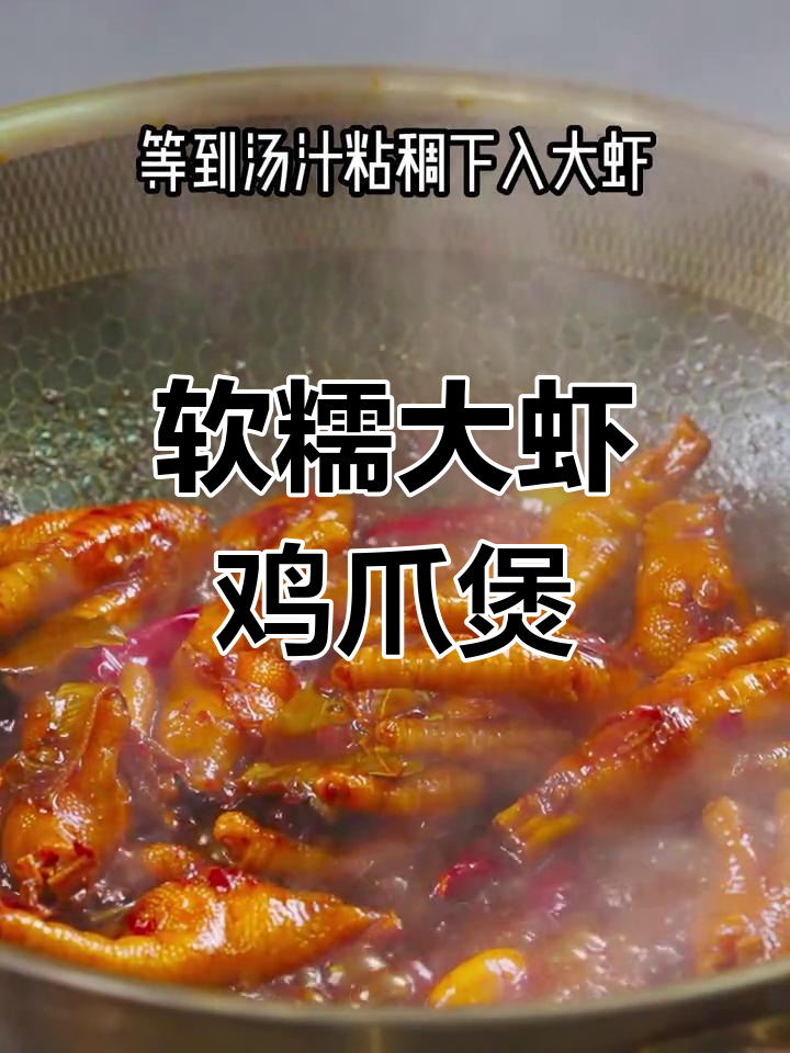 大虾凤爪煲,年夜饭必备!软糯入味,汤汁粘稠超下饭