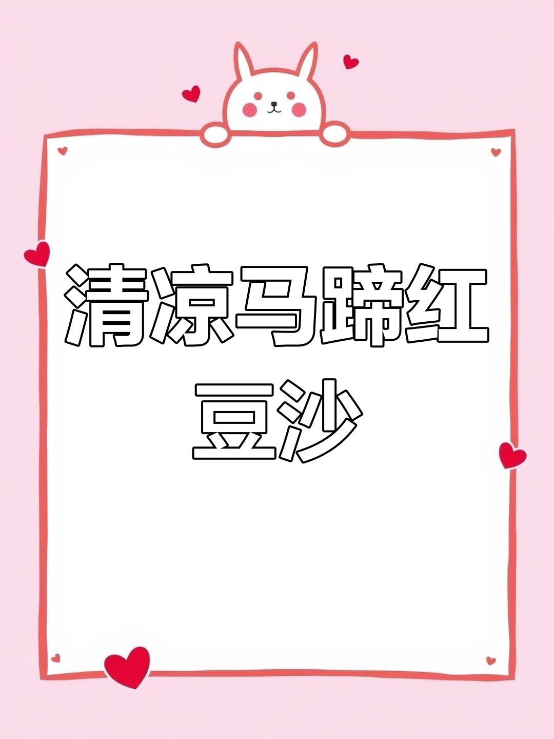 夏日清凉红豆沙,广式糖水新做法