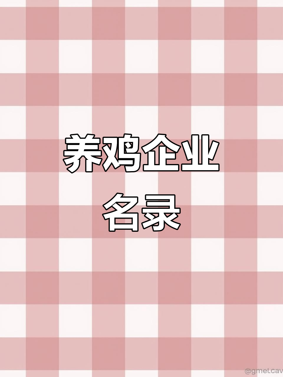 山西养鸡企业大全,涵盖各类养殖场与合作社
