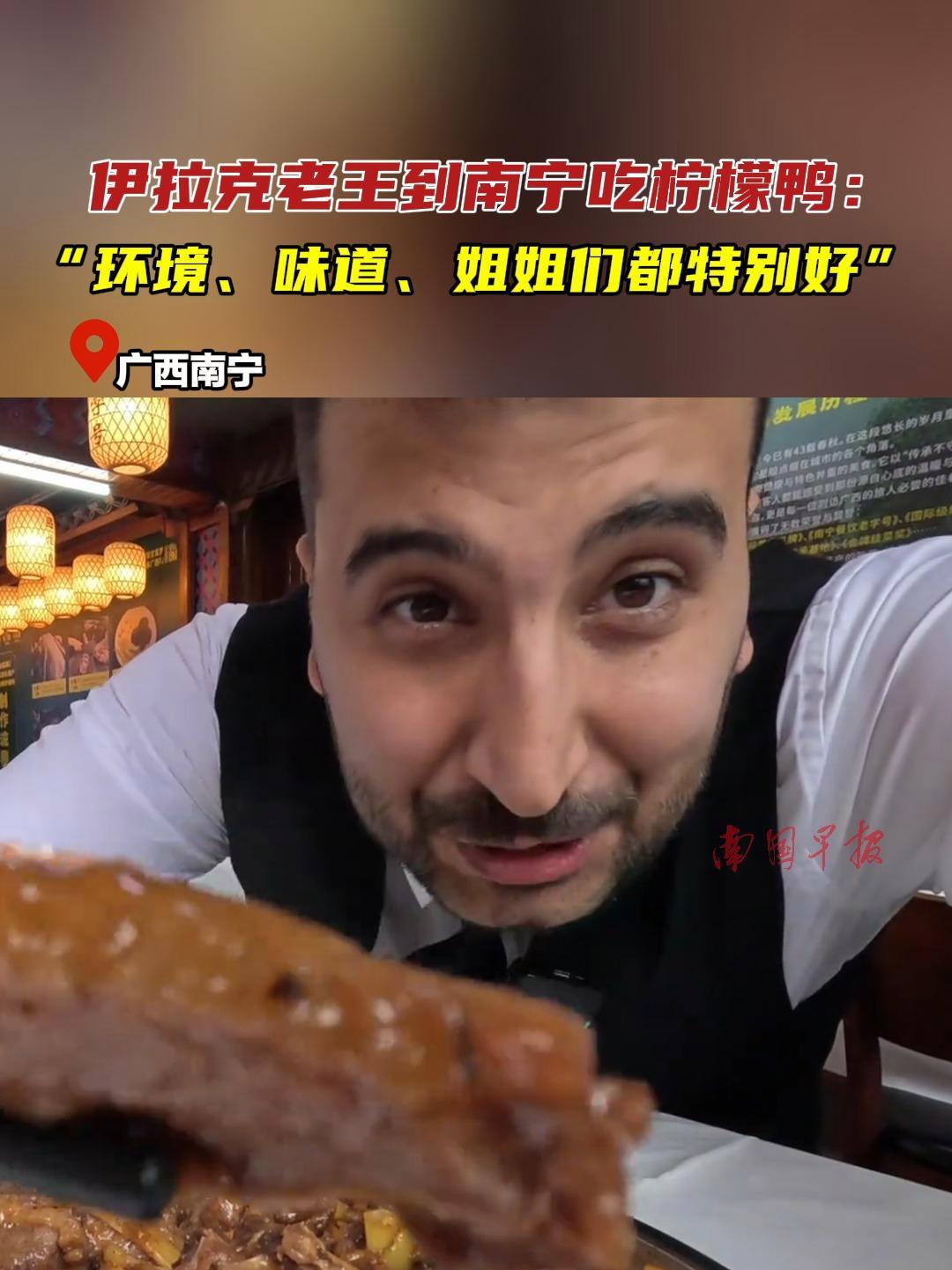 伊拉克老王到南宁吃柠檬鸭:“环境、味道、姐姐们都特别好” 南宁 柠檬鸭 非遗 美食